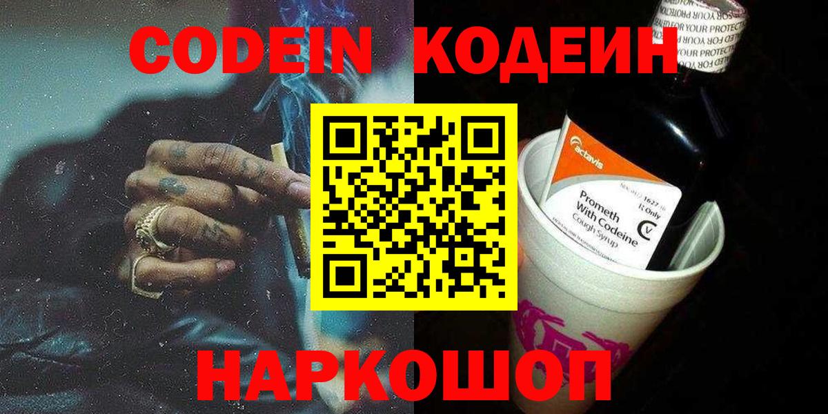 Кодеин напиток Lean (лин)  Вход с VPN  Кодеин Purple Drank  Тихорецк 